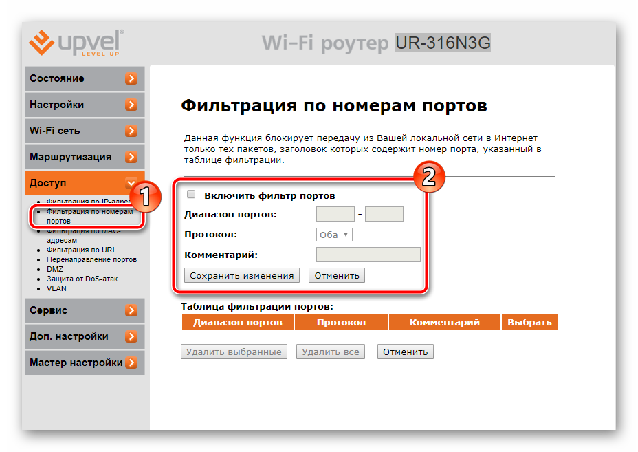 Filtratsiya-po-portam-v-nastroykah-routera-UPVEL.png