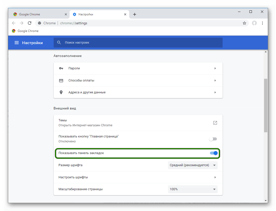 Optsiya-Pokazyvat-panel-zakladok-na-stranitse-nastroek-Google-Chrome.png