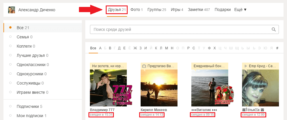 Как-узнать-когда-друг-был-онлайн-в-Одноклассниках.png