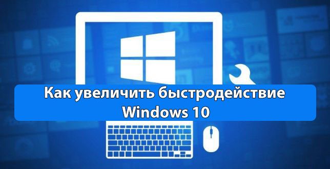 Kak-uvelichit-bystrodejstvie-kompyutera-na-Windows-10-644x330.jpg