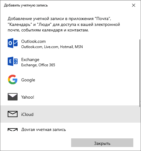 Добавление iCloud в Почте Windows 10