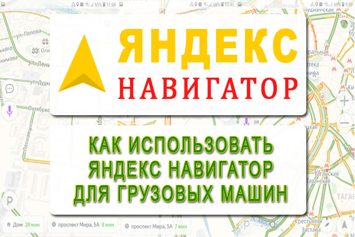 yandeks-navigator-dlya-gruzovyx-avtomobilej.jpg