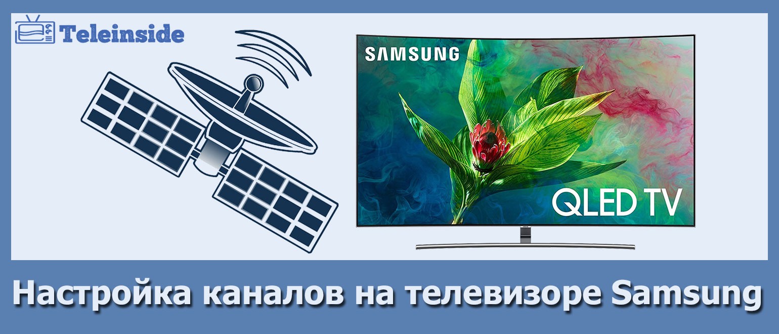 kak-nastroit-kanaly-na-televizore-samsung.jpg