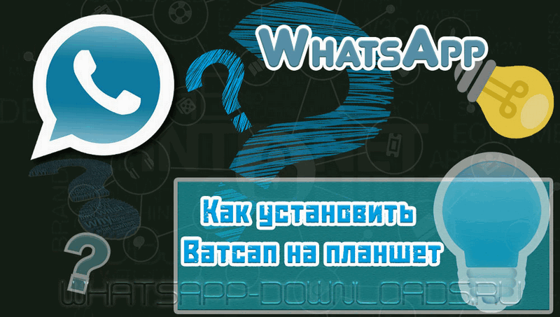 kak-ustanovit-whatsapp-na-planshet.png