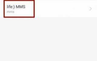 Как настроить ммс на телефоне