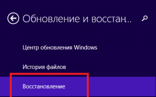 Как сбросить Windows 8 до заводских настроек
