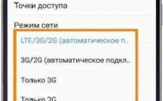 Выбрать тип сети — только 3g, только LTE и другие