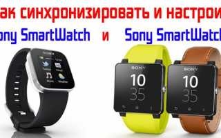 Как подключить и настроить Sony SmartWatch и SmartWatch 2 со своим смартфоном