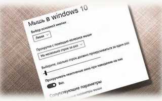 Как настроить полосу прокрутки в windows 10