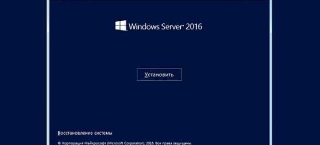 Как установить и настроить windows server 2016. Пошаговая инструкция