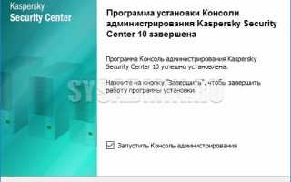 Установка Kaspersky Security Center