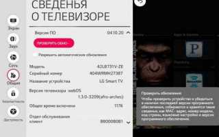Как обновить телевизор LG Smart TV для бесперебойной работы?