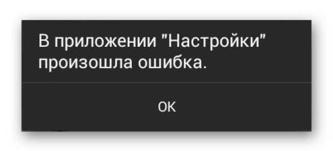 В приложении «Настройки» произошла ошибка