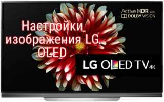 Настройки изображения LG OLED B8, C8, E8