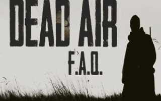 Dead air вылетает