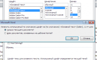 Как в ворде настроить и установить шрифт по умолчанию