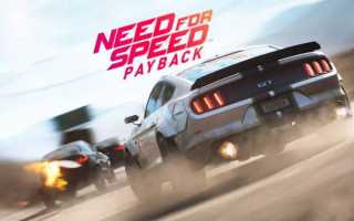 Тест настройка и оптимизация Need for Speed: Payback на слабом ПК