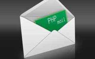 Настройка PHP mail – отправка почты скриптом — Помощь