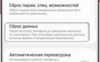 Как сбросить настройки на Android до заводских?