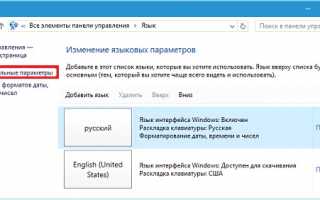 Как изменить клавиши для смены языка в Windows 10