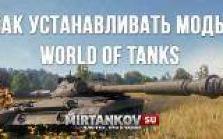 Как установить моды в World of Tanks 1.7.1