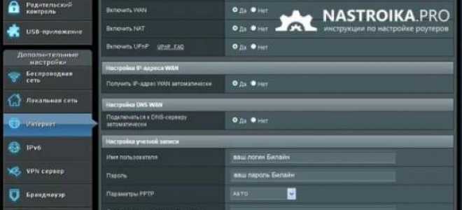 Настройка роутера ASUS RT-N66U и RT-AC66U на примере интернет-провайдера Билайн