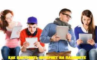 Как настроить интернет на планшете: пошаговая инструкция