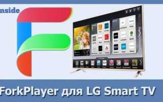 Как установить Форк Плеер для LG Smart TV?