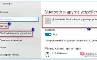 Способы подключения мышки по Bluetooth к компьютеру с Windows 10