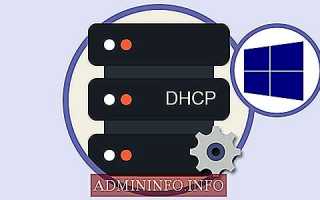 Настройка и установка DHCP-сервера в Windows Server 2016
