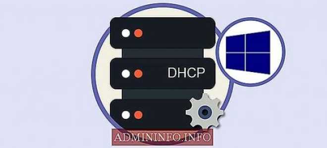 Настройка и установка DHCP-сервера в Windows Server 2016