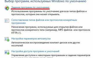 Как настроить программы по умолчанию в windows 7, чтобы открывать любые файлы двойным нажатием мыши