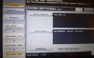Настройка МФУ Konica Minolta bizhub C227 для работы в сети