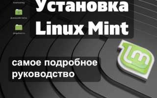 Установка Linux Mint. Пошаговая подробная инструкция