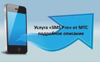 Опция «SMS Pro» от МТС – настройка через личный кабинет
