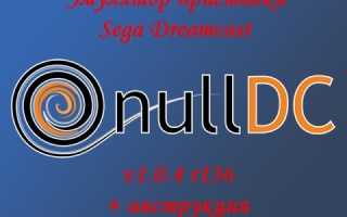 Скачать nullDC 1.0.4 r136. Эмулятор Dreamcast + инструкция по настройке