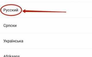 Как установить русский язык на телефоне Андроид