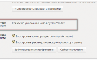 ?Как сделать Яндекс браузер  по умолчанию: обозначение и настройка