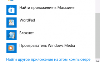 Пользуемся функцией «Открыть с помощью» в Windows 10. Или опять про ассоциации файлов