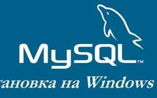 Установка MySQL 8 на Windows 10