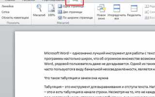 Как использовать табуляцию в Microsoft Word