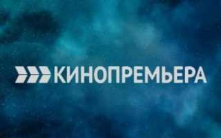 Канал Кинопремьера на Триколор – где найти и как подключить?