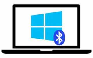 Как включить Bluetooth на ноутбуке в Windows 7 и 10 — пошаговая инструкция
