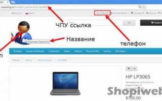 Общие настройки OpenCart: первые настройки интернет-магазина