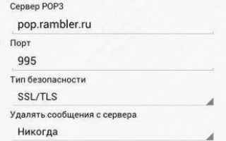 Почта Рамблер: как проверить входящие, интерфейс страницы, настройка Андроид