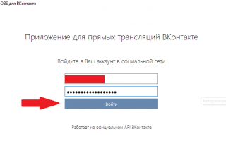 Как запустить прямую трансляцию ВКонтакте с компьютера