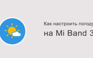 Как настроить погоду на фитнес-браслете Xiaomi Mi Band 4