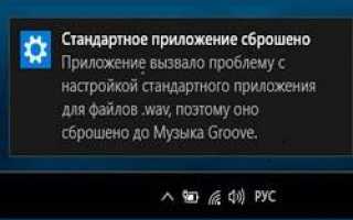 Сбой Windows 10 «Стандартное приложение сброшено»: как исправить ситуацию?