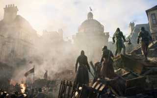 Настраиваем графику Assassin’s Creed Unity — подробное руководство