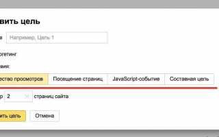 Цели Яндекс Метрики javascript событие – создание и настройка